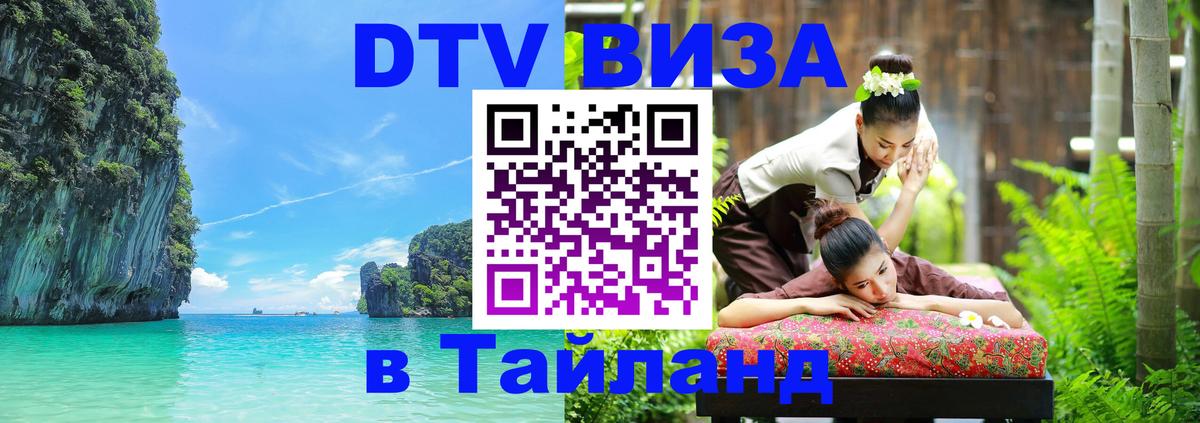 Стоимость и условия DTV визы — оформление в Таиланд под ключ - 