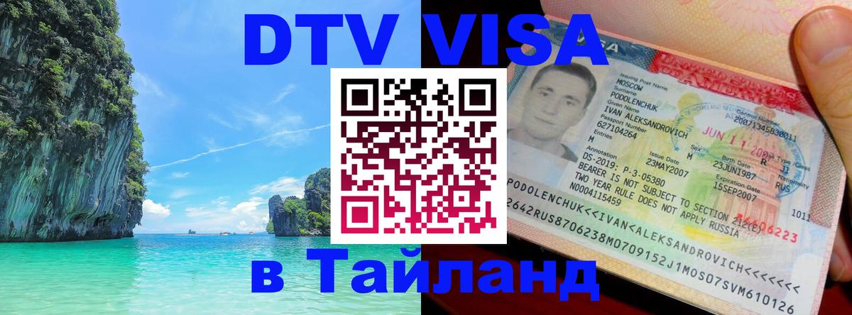 Visa в Таиланд 