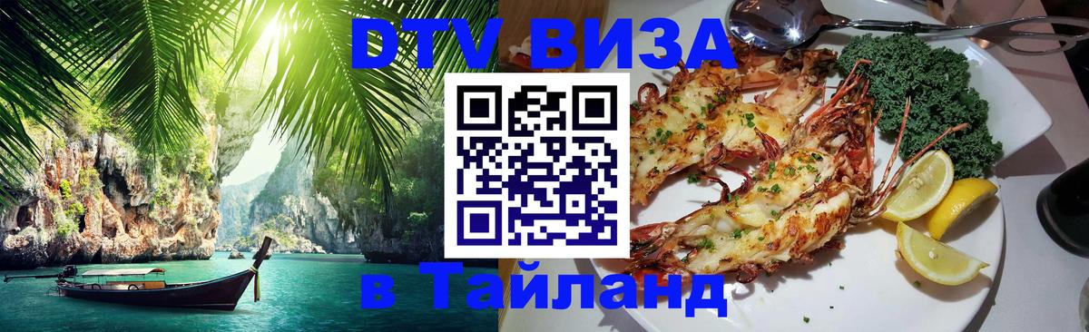 DTV Visa Тайланд купить 